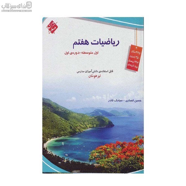 تصویر  رياضيات هفتم (اول متوسطه)