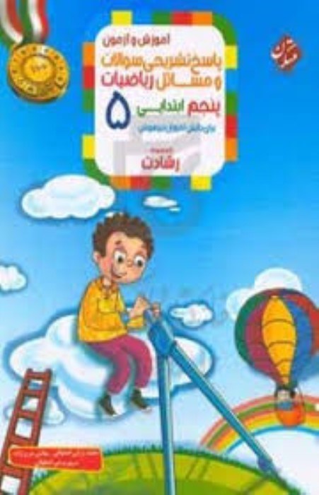 تصویر  رياضي پنجم ابتدايي (پاسخ)