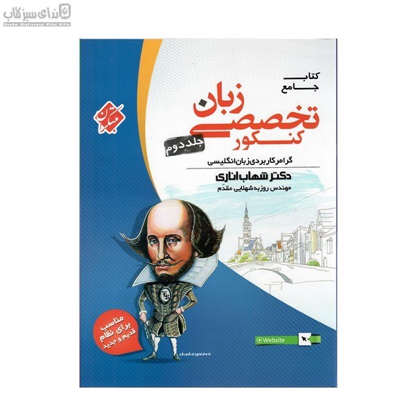 تصویر  زبان تخصصي جامع (جلد دوم)