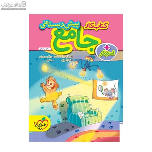 تصویر  كتاب‌كار پيش‌دبستاني (جامع)