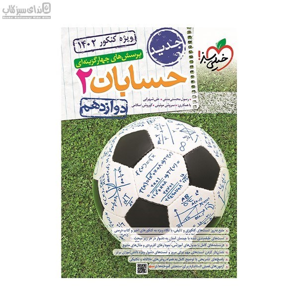 تصویر  حسابان 2 (پرسش‌هاي چهارگزينه‌اي) دوازدهم
