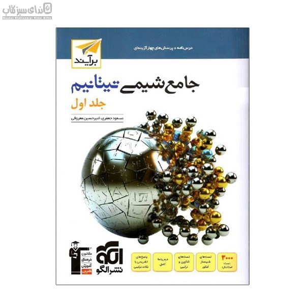 تصویر  شيمي تيتانيم جلد 2(درس‌نامه و پرسش‌هاي چهارگزينه‌اي)