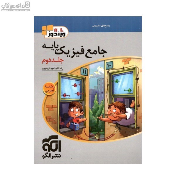 تصویر  فيزيك پايه (جلد دوم رشته تجربي) جامع