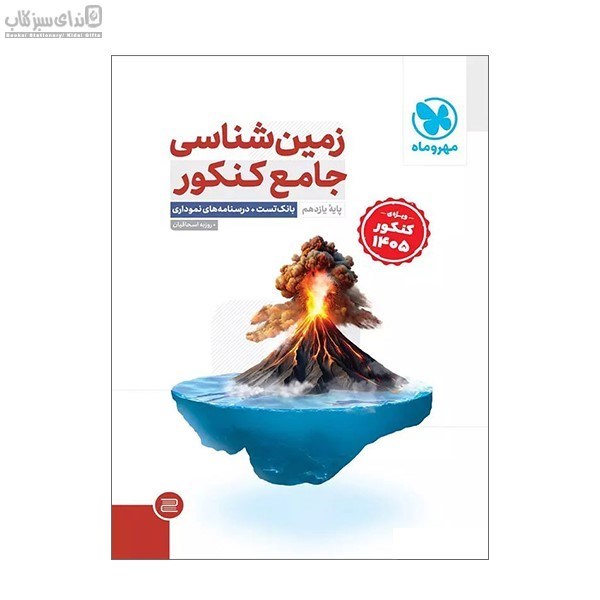 تصویر  زمين‌شناسي جامع پايه‌ي يازدهم