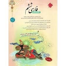 تصویر  فارسي ششم جامع
