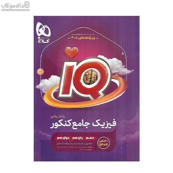تصویر  IQ فيزيك جامع رياضي دهم يازدهم دوازدهم