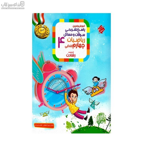 تصویر  رياضي چهارم ابتدايي (پاسخ)