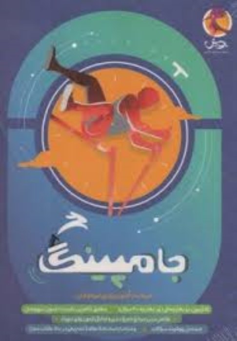 تصویر  جامپينگ (شبيه‌ساز آزمون ورودي تيزهوشان)