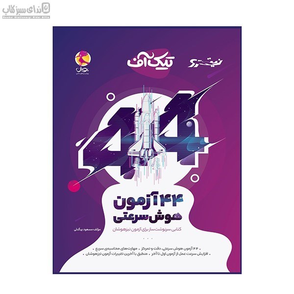 تصویر  تيك آف (44 آزمون هوش سرعتي)