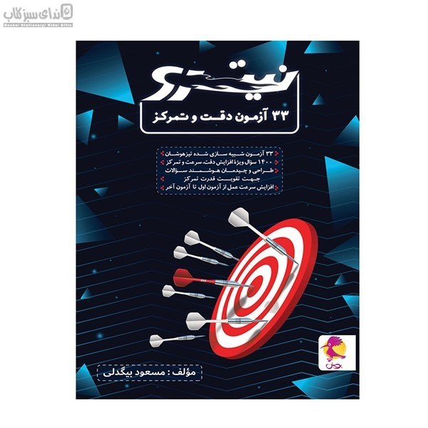 تصویر  نيترو (33 آزمون دقت و تمركز)