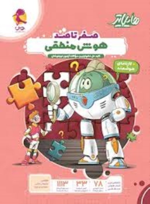 تصویر  صفر تا صد هوش منطقي (هايلايتر)
