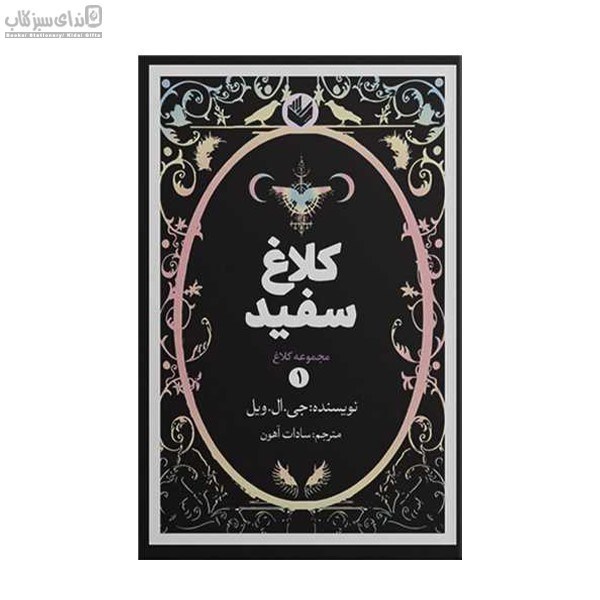 تصویر  كلاغ سفيد (مجموعه‌ي كلاغ1)