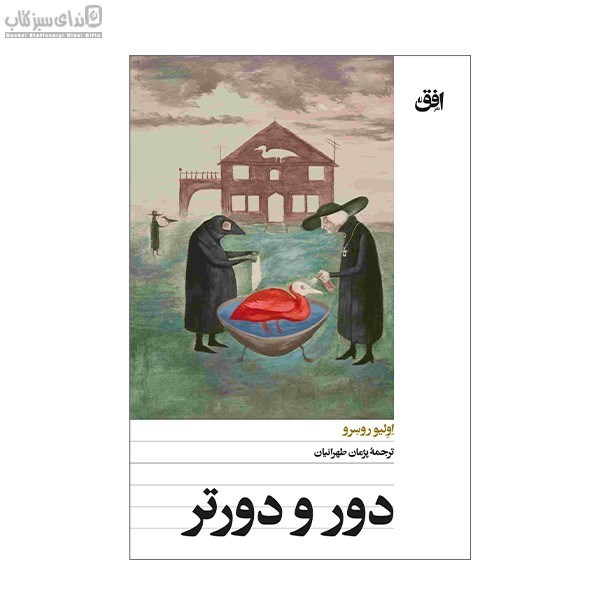 تصویر  دور و دورتر
