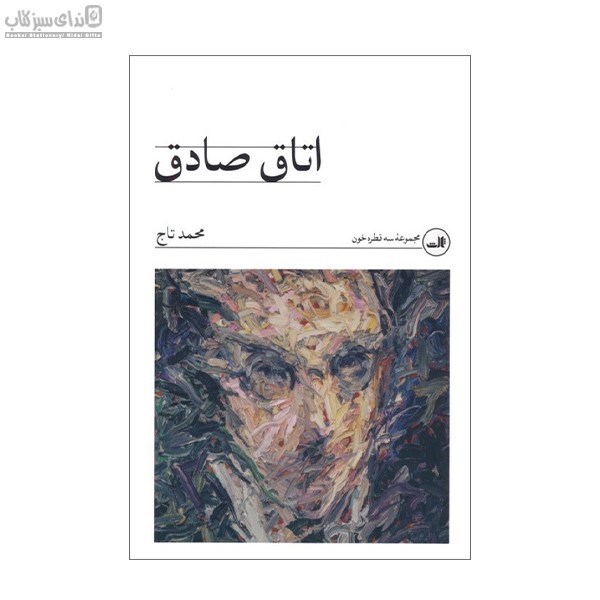 تصویر  اتاق صادق