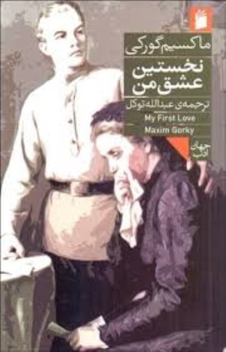 تصویر  نخستين عشق من