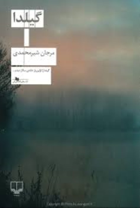تصویر  گيلدا
