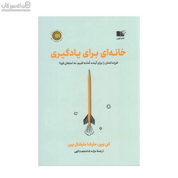 تصویر  خانه‌اي براي يادگيري (فرزندانمان را براي آينده آماده كنيم نه امتحان فردا)