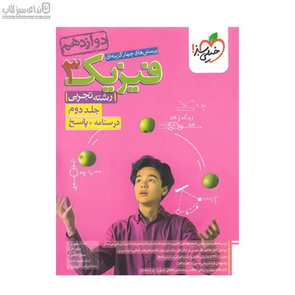 تصویر  فيزيك 3 (پرسش‌هاي چهارگزينه‌اي) پايه دوازدهم جلد پاسخ