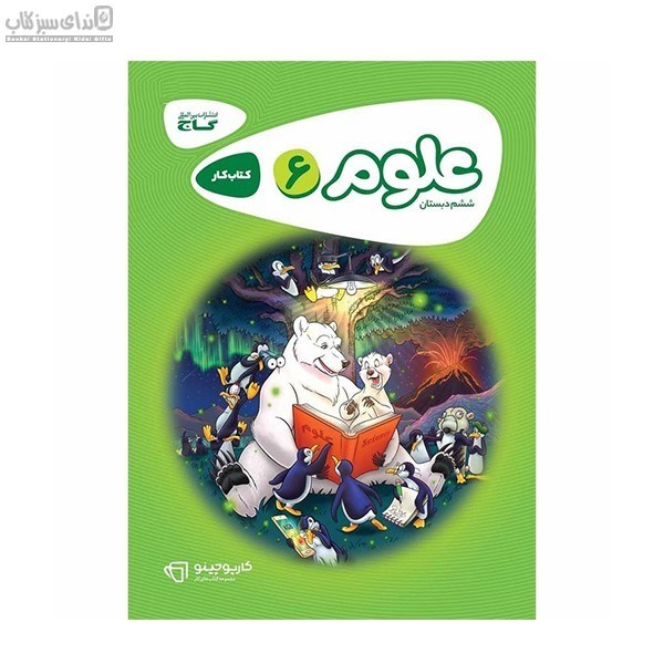 تصویر  علوم ششم دبستان (كتاب‌كار)