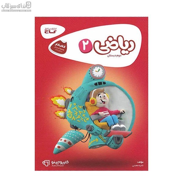 تصویر  رياضي دوم دبستان (كتاب‌كار)