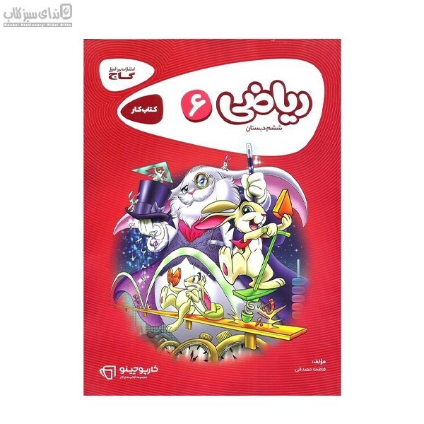 تصویر  رياضي ششم دبستان (كتاب‌كار)