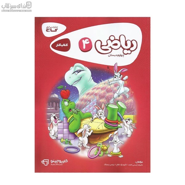 تصویر  رياضي چهارم دبستان (كتاب‌كار)