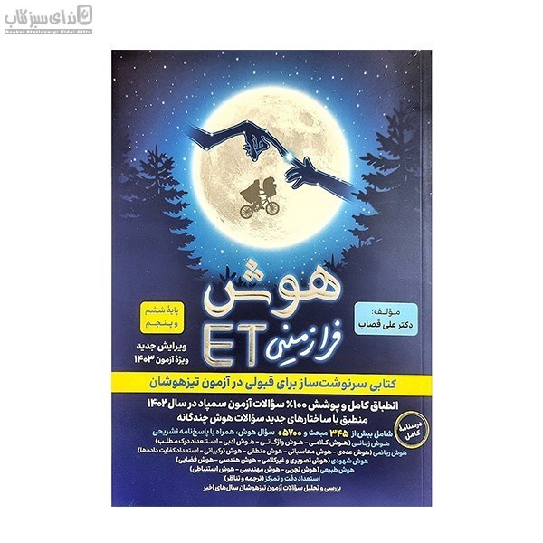 تصویر  هوش فرا زميني ET پنجم و ششم