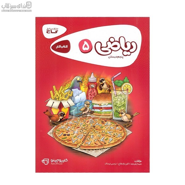 تصویر  رياضي پنجم (كتاب‌كار)