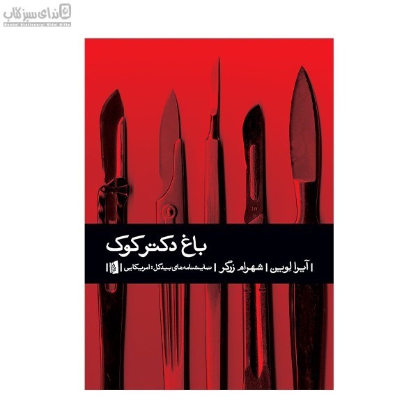 تصویر  باغ دكتر كوك