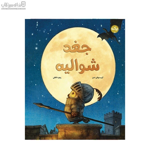 تصویر  جغد شواليه