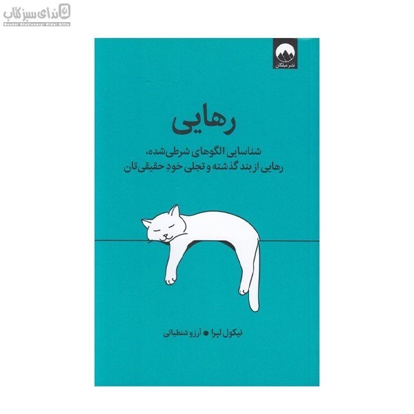 تصویر  رهايي (شناسايي الگوهاي شرطي شده ، رهايي از بند گذشته و تجلي خود حقيقي‌تان)