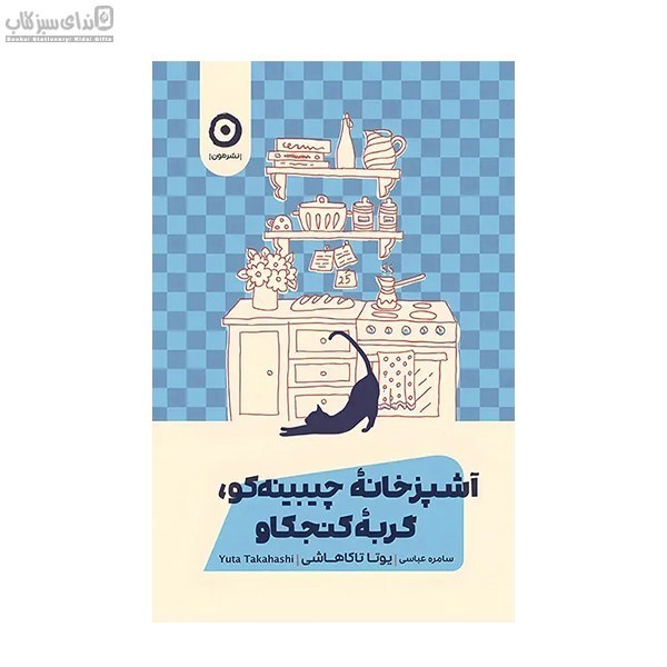 تصویر  آشپزخانه چيبينه كو (گربه كنجكاو)