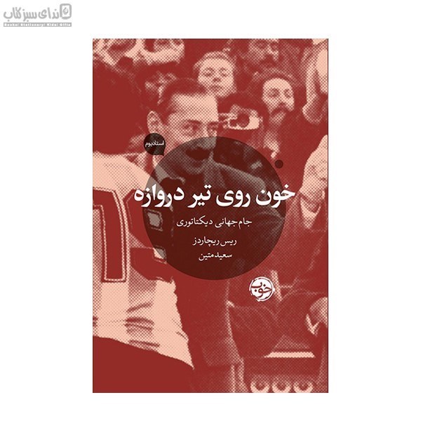 تصویر  خون روي تير دروازه (جام جهاني ديكتاتوري)