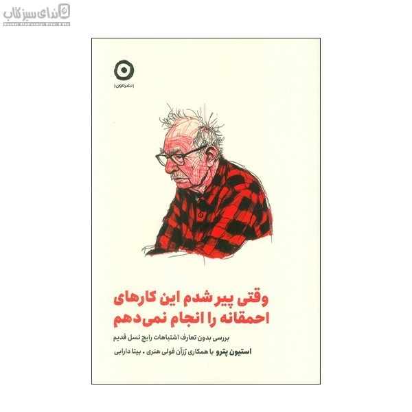 تصویر  وقتي پير شدم اين كارهاي احمقانه را انجام نمي‌دهم