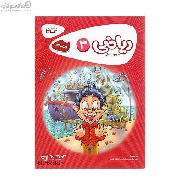 تصویر  رياضي سوم دبستان (كتاب‌كار) كارپوچينو