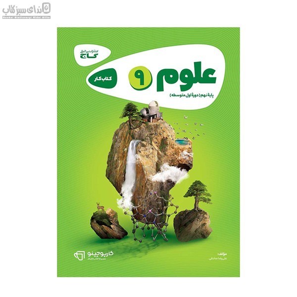 تصویر  علوم نهم (كتاب‌كار) كارپوچينو