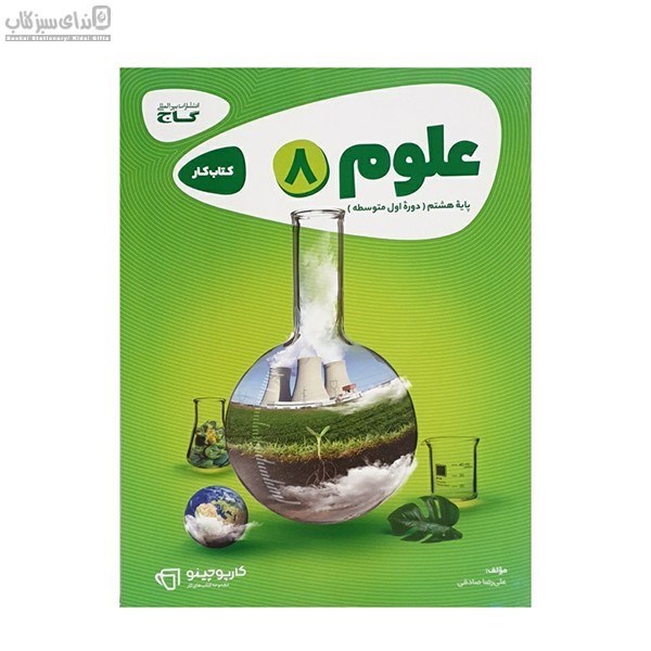 تصویر  علوم هشتم (كتاب‌كار) كارپوچينو
