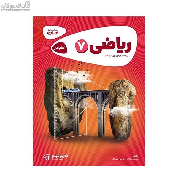 تصویر  رياضي هفتم (كتاب كار) كارپوچينو