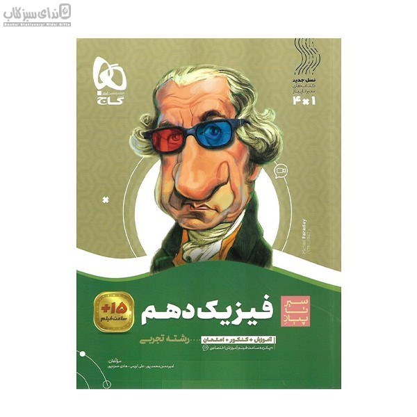 تصویر  فيزيك دهم رشته تجربي (سير تا پياز)