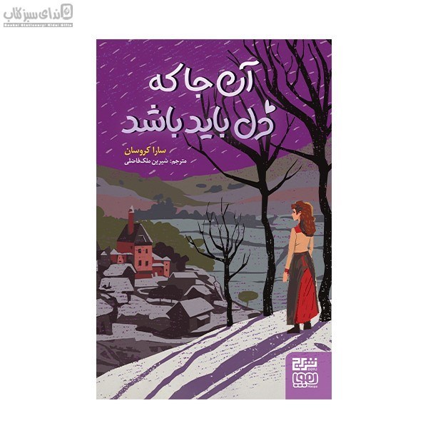 تصویر  آن‌جا كه دل بايد باشد