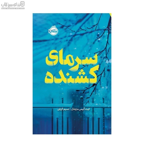 تصویر  سرماي كشنده