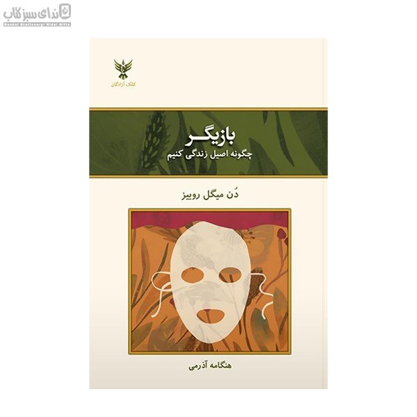 تصویر  بازيگر (چگونه اصيل زندگي كنيم)