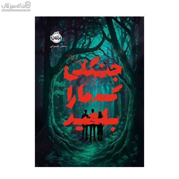 تصویر  جنگلي كه ما را بلعيد
