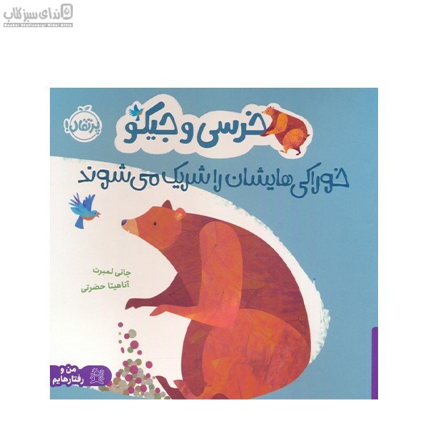 تصویر  خرسي و جيكو خوراكي‌هايشان را شريك مي‌شوند