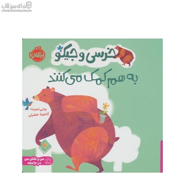 تصویر  خرسي و جيكو به هم كمك مي‌كنند