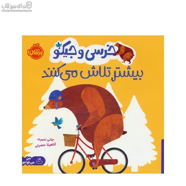 تصویر  خرسي و جيكو بيشتر تلاش مي‌كنند