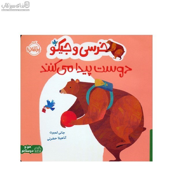 تصویر  خرسي و جيكو دوست پيدا مي‌كنند
