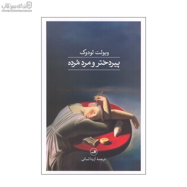 تصویر  پير دختر و مرد مرده