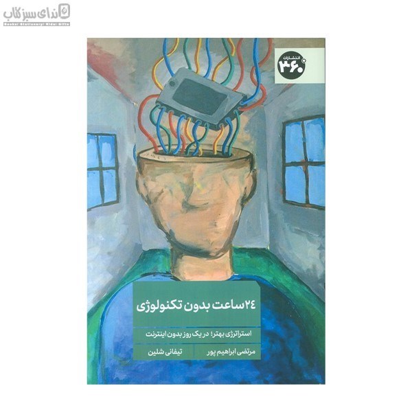 تصویر  بيست و چهار ساعت بدون تكنولوژي