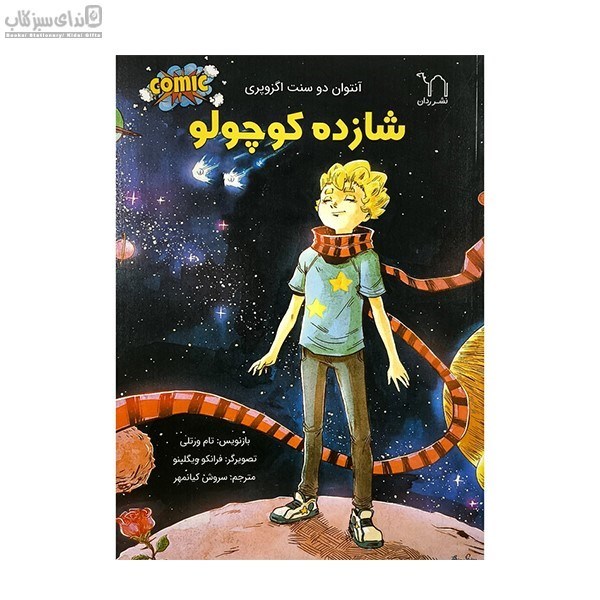 تصویر  شازده كوچولو